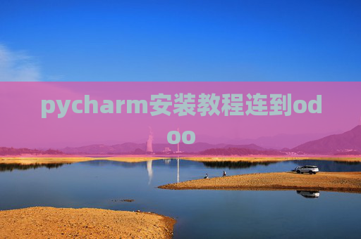 pycharm安装教程连到odoo pycharm安装教程连到odoo