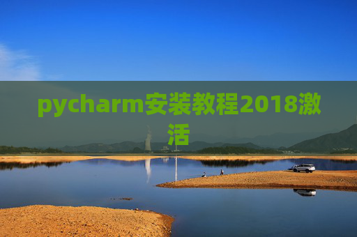 pycharm安装教程2018激活 pycharm安装教程2018激活